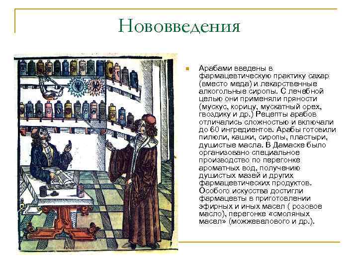 Нововведения n Арабами введены в фармацевтическую практику сахар (вместо меда) и лекарственные алкогольные сиропы.