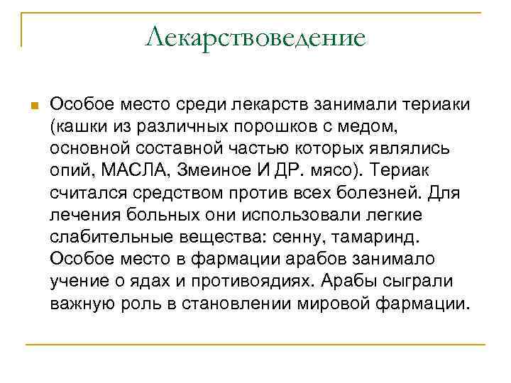 Лекарствоведение n Особое место среди лекарств занимали териаки (кашки из различных порошков с медом,