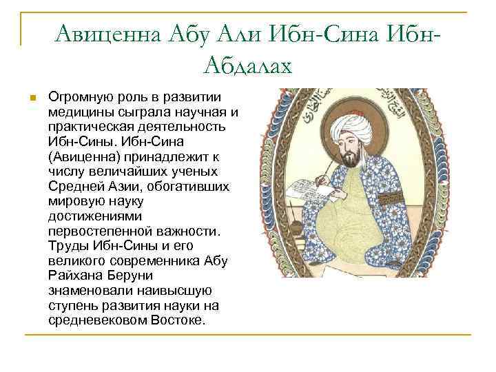 Авиценна Абу Али Ибн-Сина Ибн. Абдалах n Огромную роль в развитии медицины сыграла научная