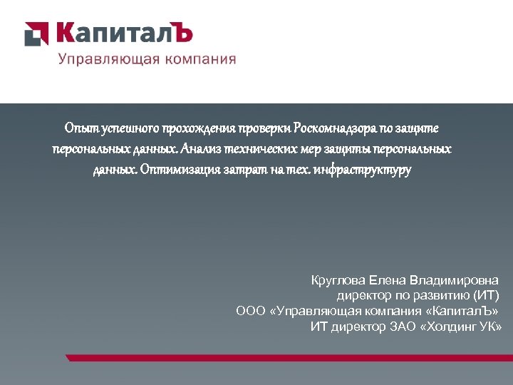 Опыт успешного прохождения проверки Роскомнадзора по защите персональных данных. Анализ технических мер защиты персональных