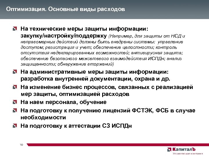 Оптимизация. Основные виды расходов На технические меры защиты информации: закупку/настройку/поддержку (Например, для защиты от