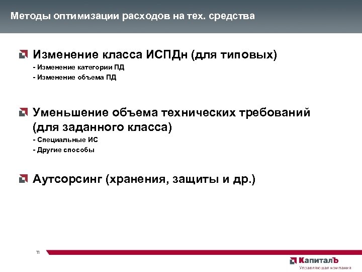 Методы оптимизации расходов на тех. средства Изменение класса ИСПДн (для типовых) - Изменение категории