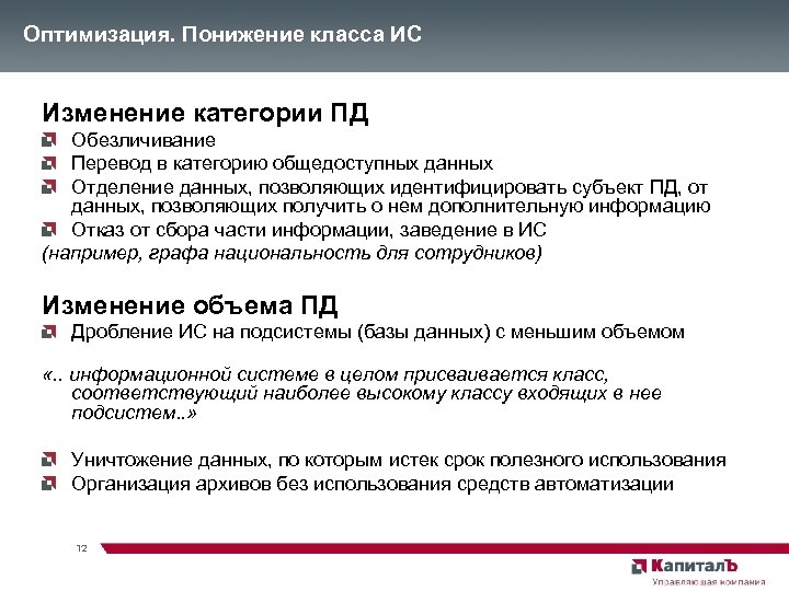 Оптимизация. Понижение класса ИС Изменение категории ПД Обезличивание Перевод в категорию общедоступных данных Отделение