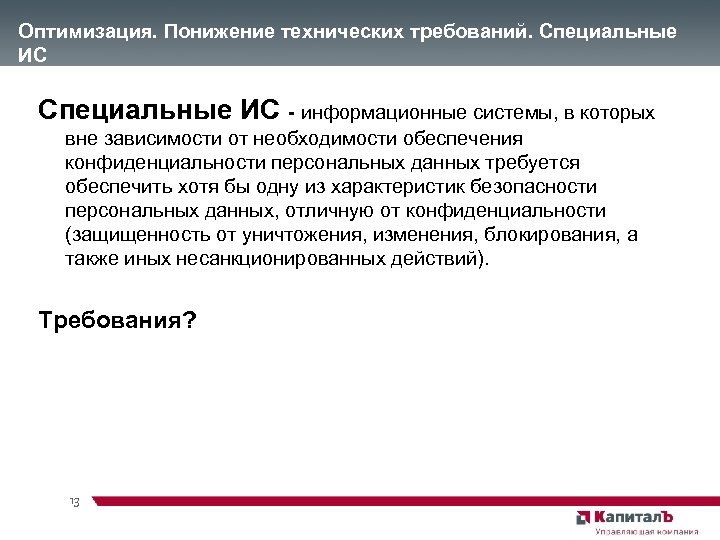 Оптимизация. Понижение технических требований. Специальные ИС - информационные системы, в которых вне зависимости от