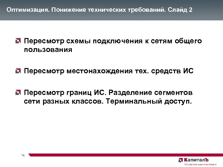 Оптимизация. Понижение технических требований. Слайд 2 Пересмотр схемы подключения к сетям общего пользования Пересмотр