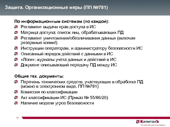 Защита. Организационные меры (ПП № 781) По информационным системам (по каждой): Регламент выдачи прав