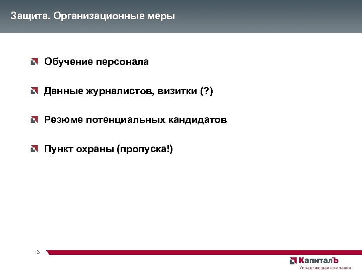 Защита. Организационные меры Обучение персонала Данные журналистов, визитки (? ) Резюме потенциальных кандидатов Пункт