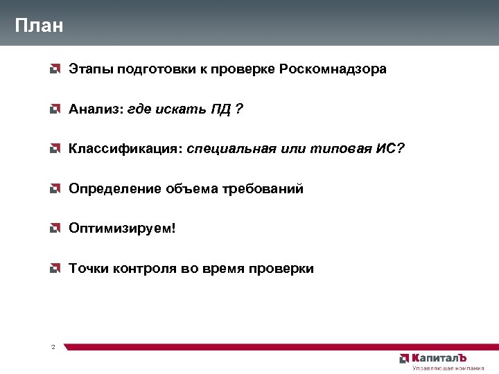 Проверка роскомнадзора. План подготовки к проверке. Этапы планирование подготовки проверок.. Стадии подготовки проверки,.