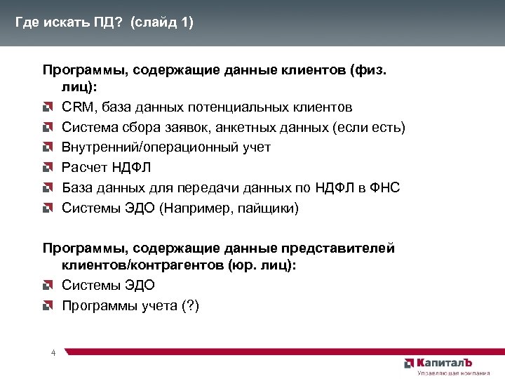 Где искать ПД? (слайд 1) Программы, содержащие данные клиентов (физ. лиц): CRM, база данных