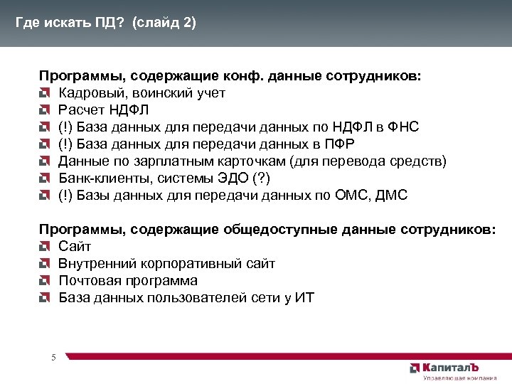 Где искать ПД? (слайд 2) Программы, содержащие конф. данные сотрудников: Кадровый, воинский учет Расчет