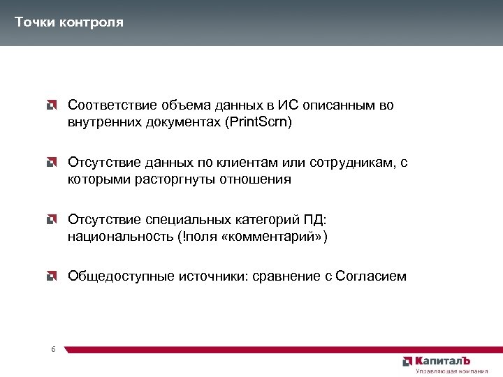 Точки контроля Соответствие объема данных в ИС описанным во внутренних документах (Print. Scrn) Отсутствие