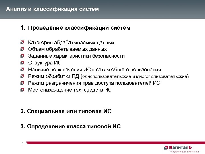 Анализ и классификация систем 1. Проведение классификации систем Категория обрабатываемых данных Объем обрабатываемых данных