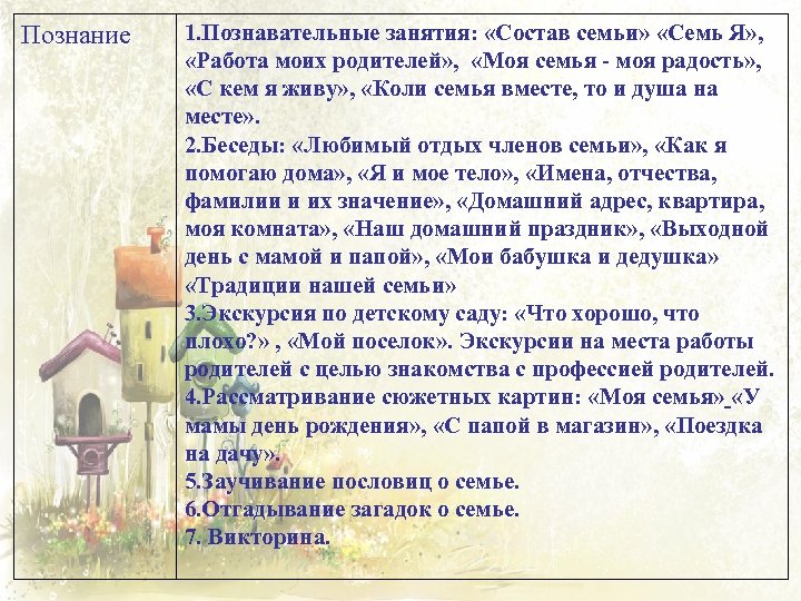 Познание 1. Познавательные занятия: «Состав семьи» «Семь Я» , «Работа моих родителей» , «Моя