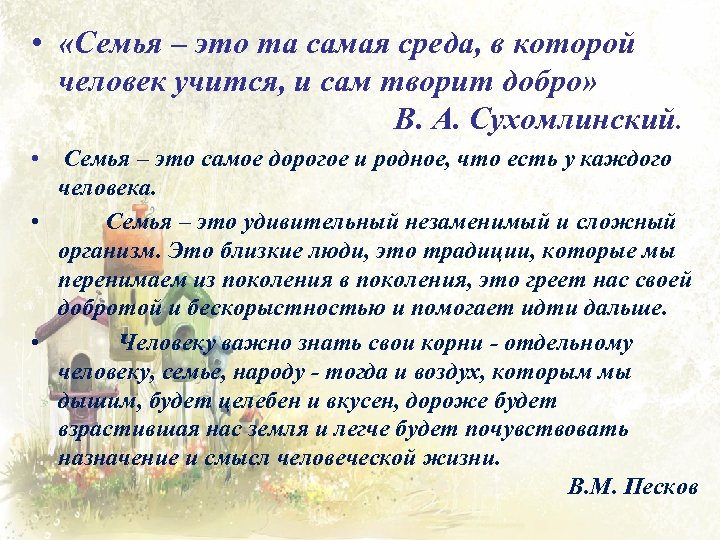  • «Семья – это та самая среда, в которой человек учится, и сам