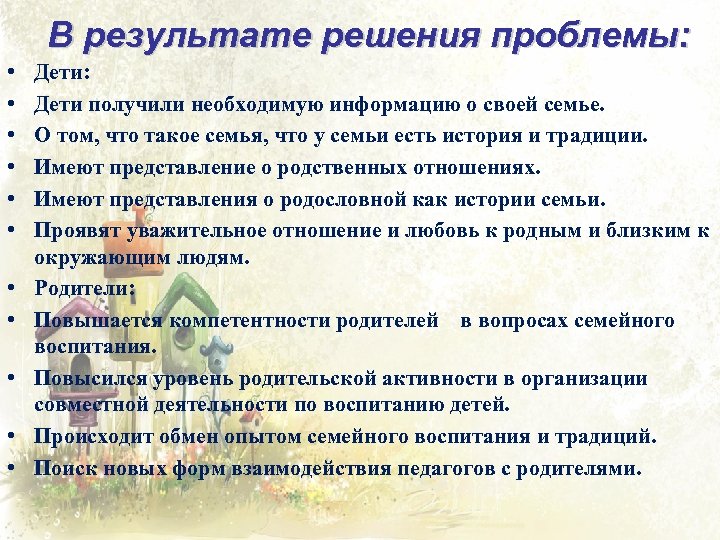В результате решения проблемы: • • • Дети: Дети получили необходимую информацию о своей