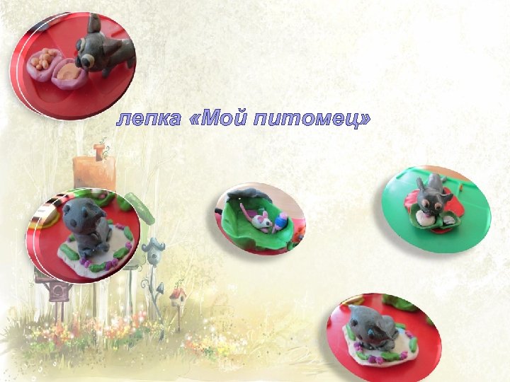 лепка «Мой питомец» 