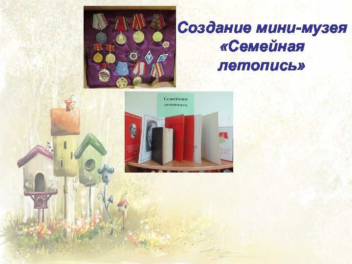Создание мини-музея «Семейная летопись» 