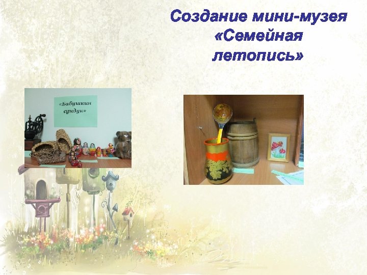 Создание мини-музея «Семейная летопись» 