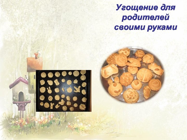 Угощение для родителей своими руками 