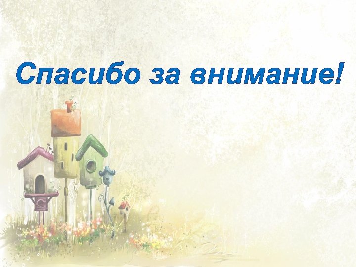 Спасибо за внимание! 