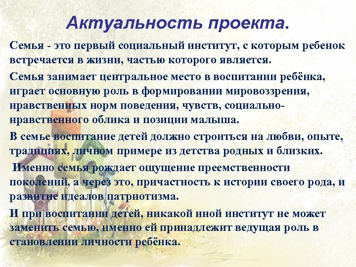 Актуальность проекта. Семья - это первый социальный институт, с которым ребенок встречается в жизни,