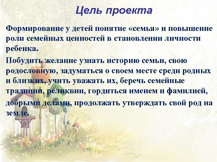Цель проекта Формирование у детей понятие «семья» и повышение роли семейных ценностей в становлении