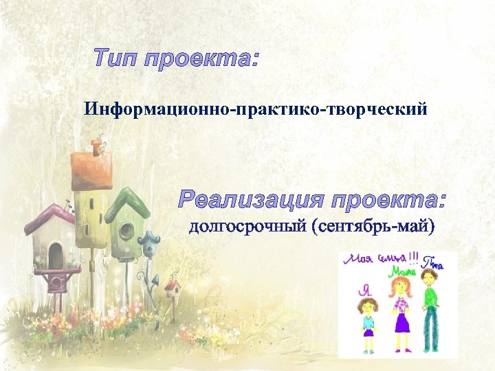 Тип проекта: Информационно-практико-творческий Реализация проекта: долгосрочный (сентябрь-май) 
