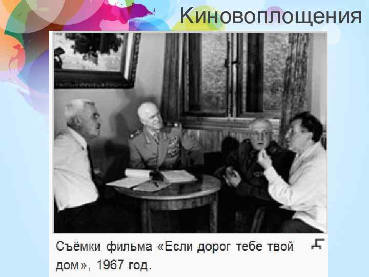 Киновоплощения 