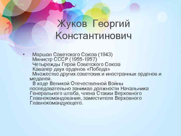Жуков Георгий Константинович • Маршал Советского Союза (1943) Министр СССР (1955 -1957) Четырежды Герой