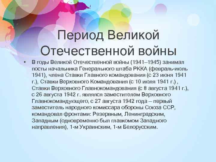 Период Великой Отечественной войны • В годы Великой Отечественной войны (1941— 1945) занимал посты