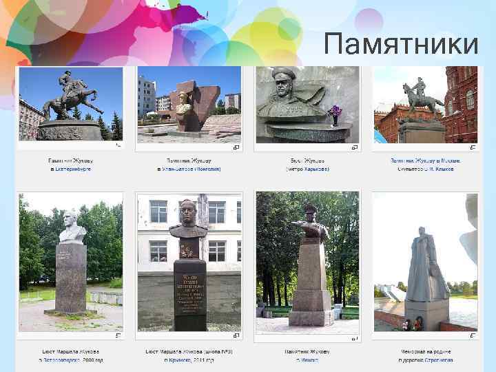 Памятники 