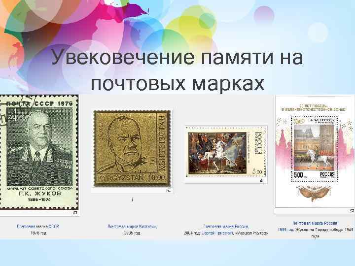 Увековечение памяти на почтовых марках 