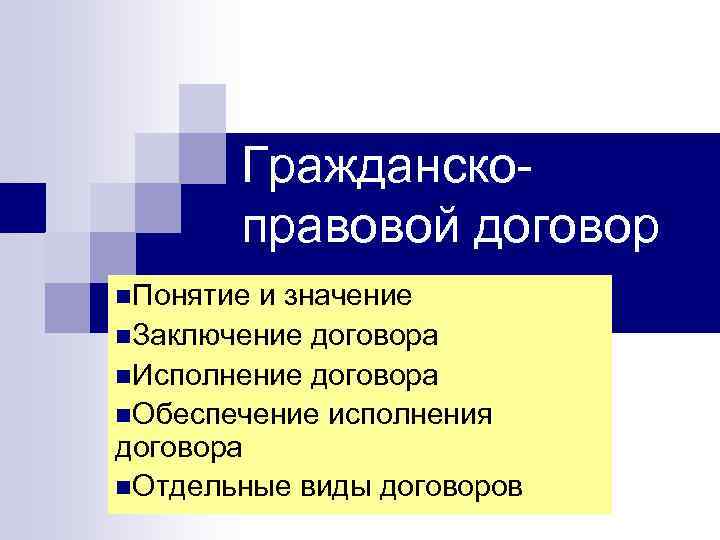 Гражданскоправовой договор n. Понятие и значение n. Заключение договора n. Исполнение договора n. Обеспечение