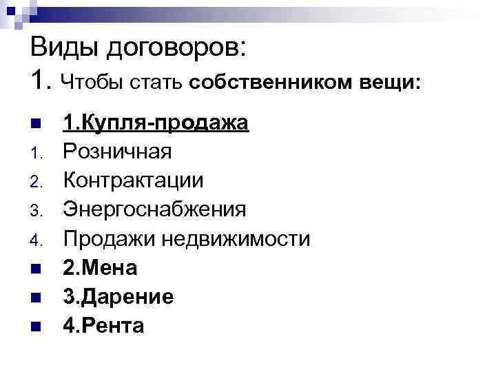 Виды договоров: 1. Чтобы стать собственником вещи: n 1. 2. 3. 4. n n