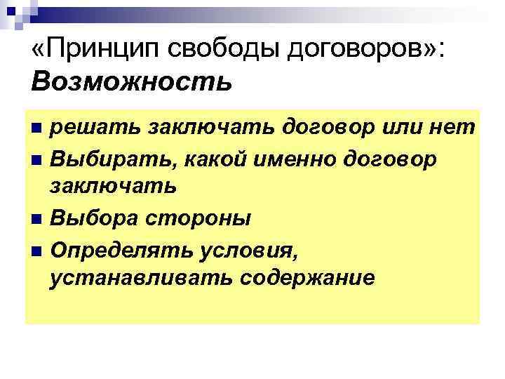  «Принцип свободы договоров» : Возможность решать заключать договор или нет n Выбирать, какой
