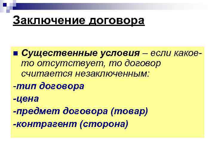 Заключение договора Существенные условия – если какоето отсутствует, то договор считается незаключенным: -тип договора
