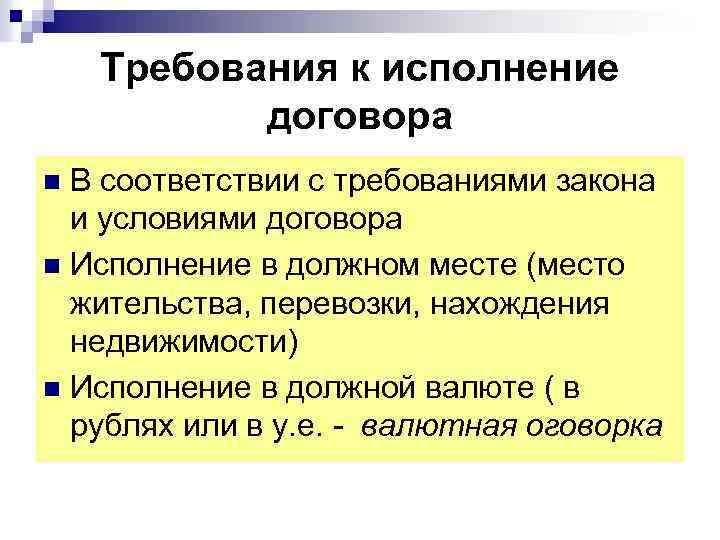 Требования к исполнение договора В соответствии с требованиями закона и условиями договора n Исполнение