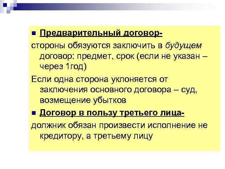 Предварительный договорстороны обязуются заключить в будущем договор: предмет, срок (если не указан – через