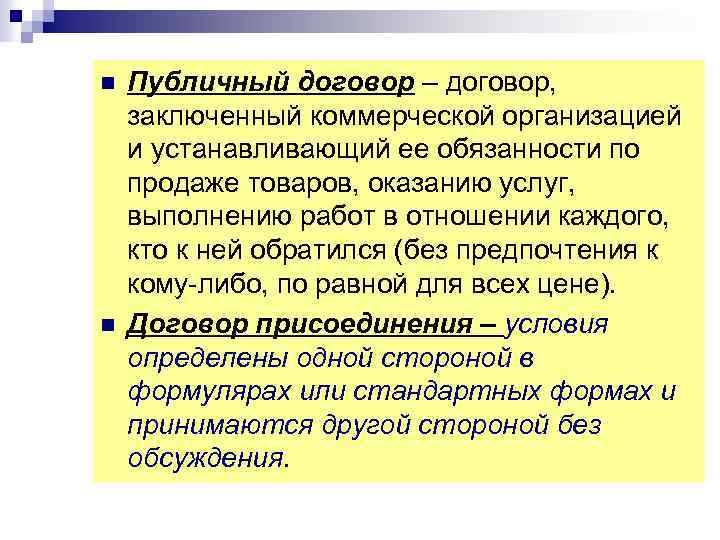 n n Публичный договор – договор, заключенный коммерческой организацией и устанавливающий ее обязанности по