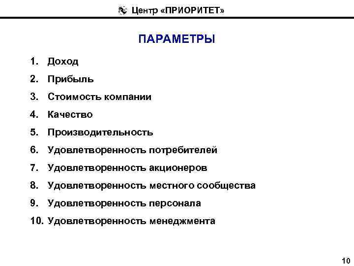 Центр «ПРИОРИТЕТ» ПАРАМЕТРЫ 1. Доход 2. Прибыль 3. Стоимость компании 4. Качество 5. Производительность