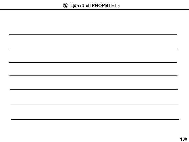 Центр «ПРИОРИТЕТ» 100 