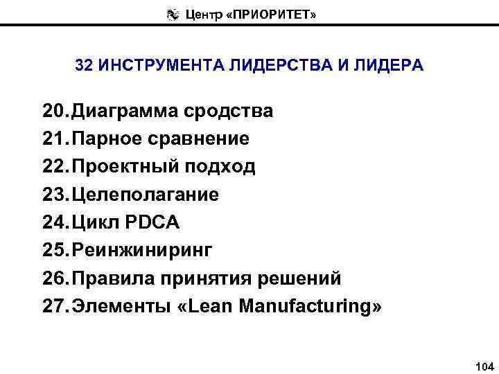 Центр «ПРИОРИТЕТ» 32 ИНСТРУМЕНТА ЛИДЕРСТВА И ЛИДЕРА 20. Диаграмма сродства 21. Парное сравнение 22.