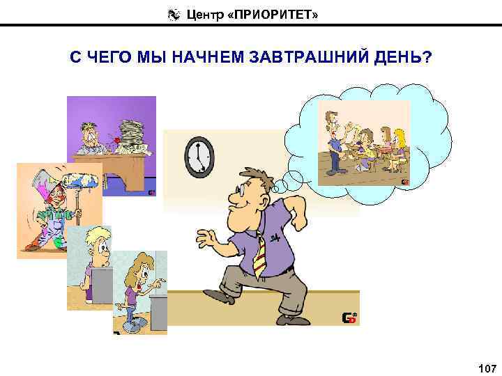 Центр «ПРИОРИТЕТ» С ЧЕГО МЫ НАЧНЕМ ЗАВТРАШНИЙ ДЕНЬ? 107 