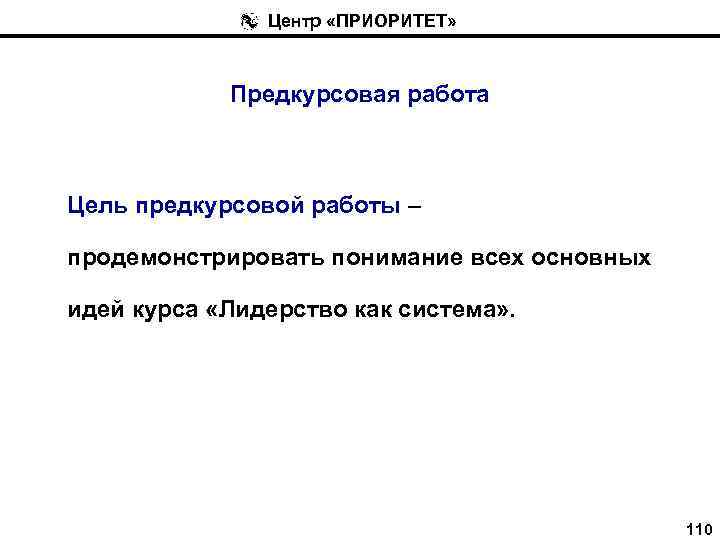 Центр «ПРИОРИТЕТ» Предкурсовая работа Цель предкурсовой работы – продемонстрировать понимание всех основных идей курса