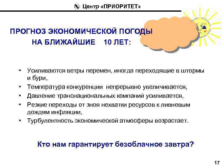 Центр «ПРИОРИТЕТ» ПРОГНОЗ ЭКОНОМИЧЕСКОЙ ПОГОДЫ НА БЛИЖАЙШИЕ 10 ЛЕТ: • Усиливаются ветры перемен, иногда