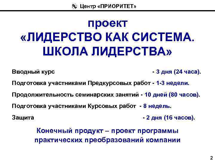 Центр «ПРИОРИТЕТ» проект «ЛИДЕРСТВО КАК СИСТЕМА. ШКОЛА ЛИДЕРСТВА» Вводный курс - 3 дня (24