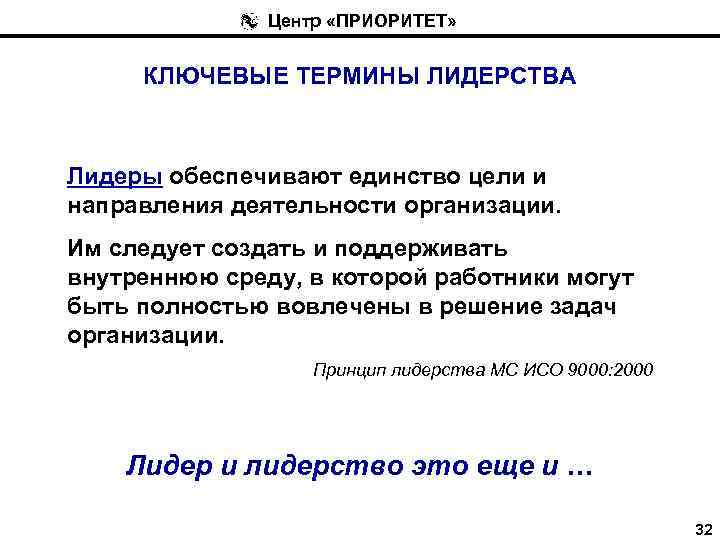 Центр «ПРИОРИТЕТ» КЛЮЧЕВЫЕ ТЕРМИНЫ ЛИДЕРСТВА Лидеры обеспечивают единство цели и направления деятельности организации. Им