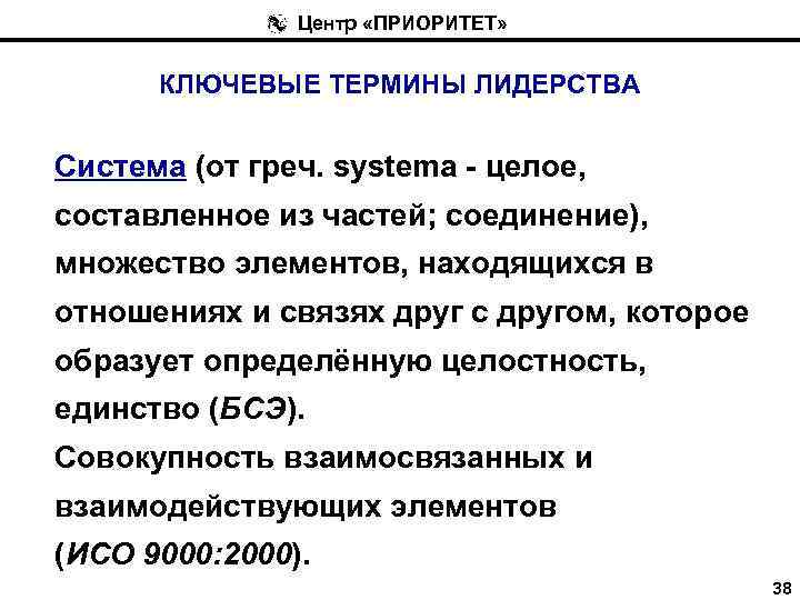 Центр «ПРИОРИТЕТ» КЛЮЧЕВЫЕ ТЕРМИНЫ ЛИДЕРСТВА Система (от греч. systema - целое, составленное из частей;