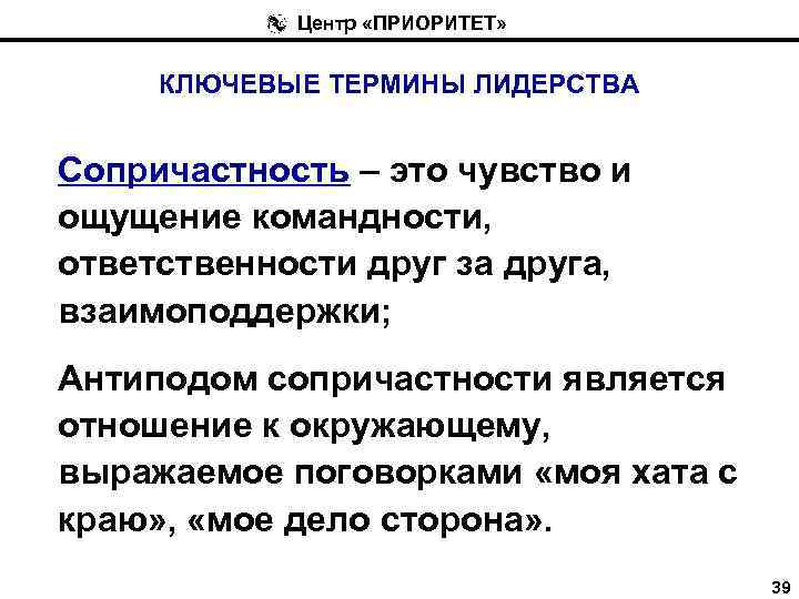 Центр «ПРИОРИТЕТ» КЛЮЧЕВЫЕ ТЕРМИНЫ ЛИДЕРСТВА Сопричастность – это чувство и ощущение командности, ответственности друг