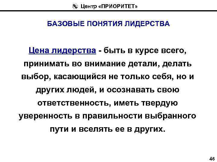 Центр «ПРИОРИТЕТ» БАЗОВЫЕ ПОНЯТИЯ ЛИДЕРСТВА Цена лидерства - быть в курсе всего, принимать во